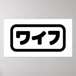 Japansk maka ワ イ フ Waifu   Nihongo Poster