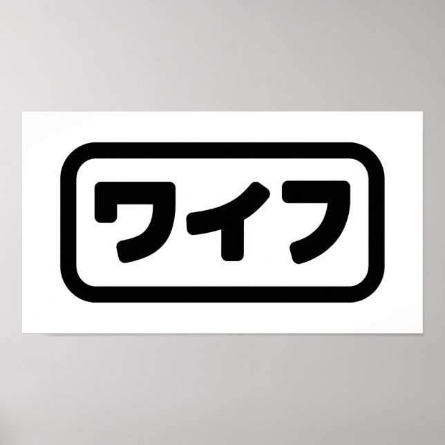 Japansk maka ワ イ フ Waifu | Nihongo Poster (Framsidan)