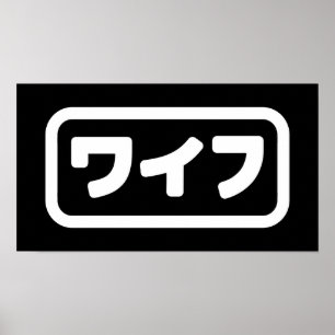 Japansk maka ワ イ フ Waifu   Nihongo Poster