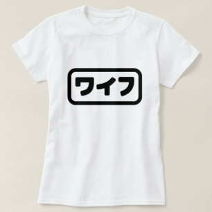 Japansk maka ワ イ フ Waifu Nihongo T Shirt