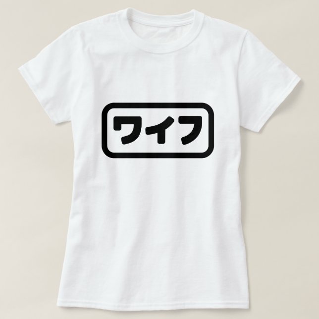 Japansk maka ワ イ フ Waifu | Nihongo T Shirt (Design framsida)