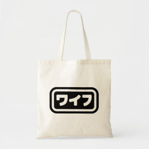 Japansk maka ワ イ フ Waifu   Nihongo Tygkasse