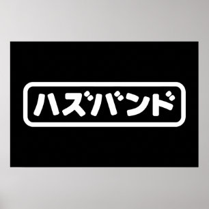 Japansk make ハズバンド Hazubando Nihongo språk Poster