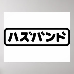 Japansk make ハズバンド Hazubando Nihongo språk Poster