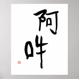 Japansk meditation Kanji A-un "Perfekt Harmony" Poster