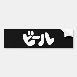 Japansk öl ビ ー ル Katakana Bildekal