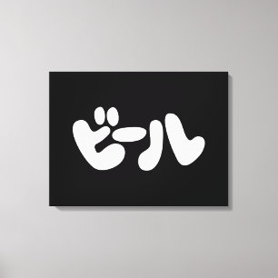 Japansk öl ビ ー ル Katakana Canvastryck