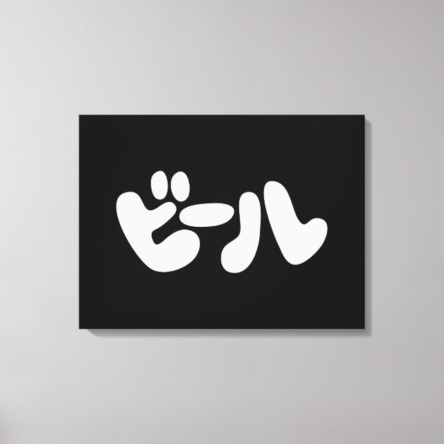 Japansk öl ビ ー ル Katakana Canvastryck (Framsida)