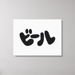 Japansk öl ビ ー ル Katakana Canvastryck