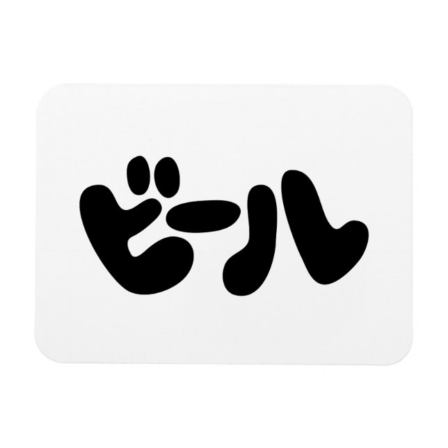 Japansk öl ビ ー ル Katakana Magnet (Horisontell)