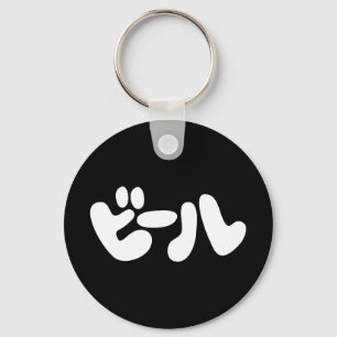 Japansk öl ビ ー ル Katakana Nyckelring