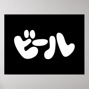Japansk öl ビ ー ル Katakana Poster