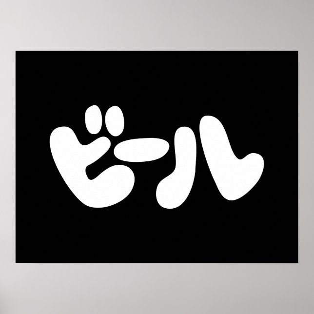 Japansk öl ビ ー ル Katakana Poster (Framsidan)