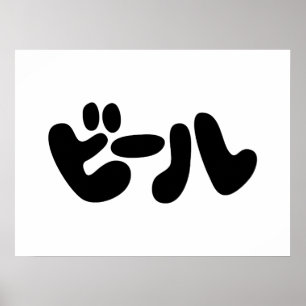 Japansk öl ビ ー ル Katakana Poster