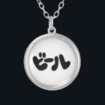 Japansk öl ビ ー ル Katakana Silverpläterat Halsband<br><div class="desc">Japanska öl ビ ー Katakana Språk Globe Trotters specialiserar sig på idiosynkratiska bilder från hela världen. Här hittar du unika hälsningskort,  vykort,  Poster,  Mousepads med mera.</div>