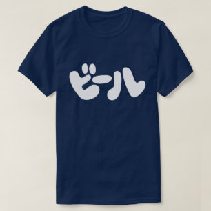 Japansk öl ビ ー ル Katakana T Shirt