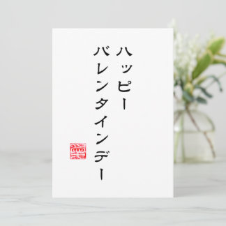Japansk skrift & Hanko "愛" (Kärlek) V-dags-kort Julkort