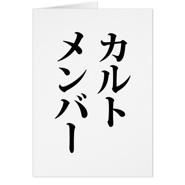 Japanska Cult Member | カ ル ト メ ン ー Hälsningskort (Framsidan)