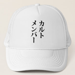 Japanska Cult Member カ ル ト メ ン ー Keps