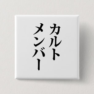 Japanska Cult Member カ ル ト メ ン ー Knapp
