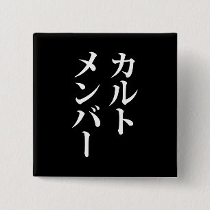 Japanska Cult Member カ ル ト メ ン ー Knapp
