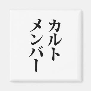 Japanska Cult Member   カ ル ト メ ン ー Magnet
