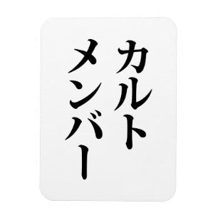 Japanska Cult Member カ ル ト メ ン ー Magnet