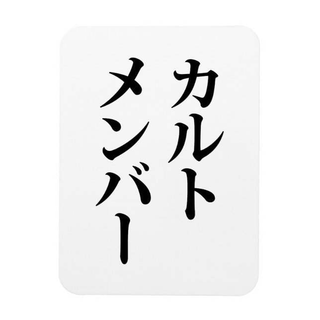 Japanska Cult Member | カ ル ト メ ン ー Magnet (Vertikal)