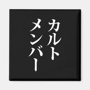 Japanska Cult Member   カ ル ト メ ン ー Magnet