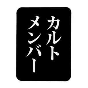 Japanska Cult Member カ ル ト メ ン ー Magnet
