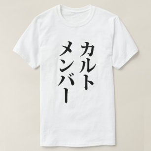 Japanska Cult Member   カ ル ト メ ン ー T Shirt