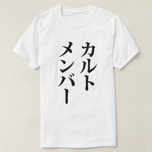 Japanska Cult Member | カ ル ト メ ン ー T Shirt (Design framsida)