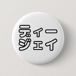Japanska DJ 日 本 の ヒ ッ ッ プ ホ budgivningsauktioner b Knapp