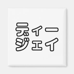 Japanska DJ 日 本 の ヒ ッ ッ プ ホ budgivningsauktioner b Magnet