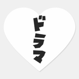 Japanska Drama ド ラ マ Japan Katakana Language Hjärtformat Klistermärke