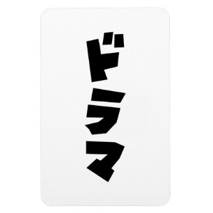 Japanska Drama ド ラ マ Japan Katakana Language Magnet