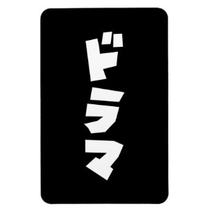 Japanska Drama ド ラ マ Japan Katakana Language Magnet