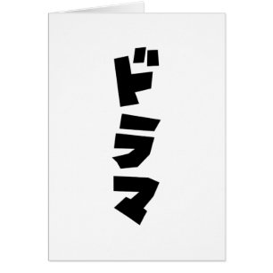 Japanska Drama-ド ラ マ japanska Katakana-språkkort Hälsningskort