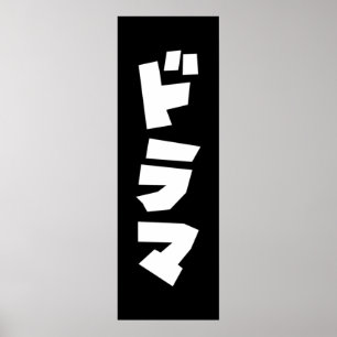 Japanska Drama ド ラ Japan Katakana Language Poster