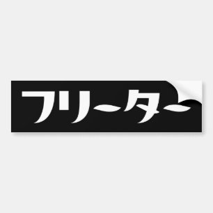Japanska Freeter // フ リ ー タ ー Nihongo-språk Bildekal