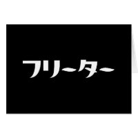 Japanska Freeter // フ リ ー タ ー nihongo-språk