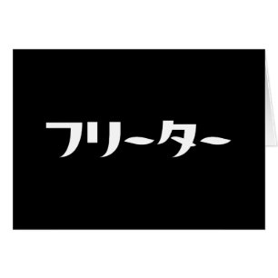 Japanska Freeter // フ リ ー タ ー Nihongo-språk Hälsningskort