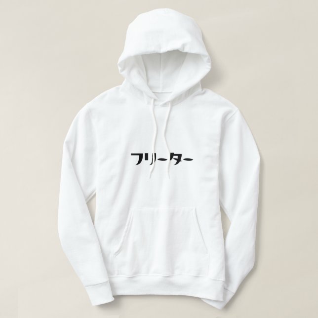 Japanska Freeter // フ リ ー タ ー Nihongo-språk Hoodie (Design framsida)