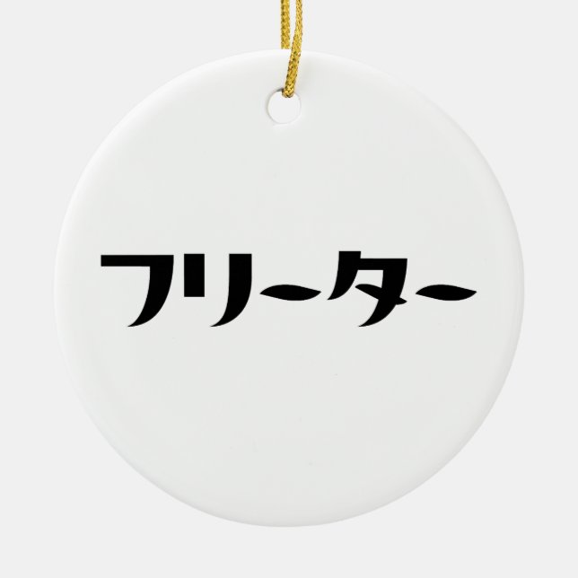 Japanska Freeter // フ リ ー タ ー Nihongo-språk Julgransprydnad Keramik (Framsidan)