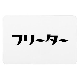 Japanska Freeter // フ リ ー タ ー Nihongo-språk Magnet