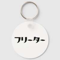 Japanska Freeter // フ リ ー タ ー Nihongo-språk