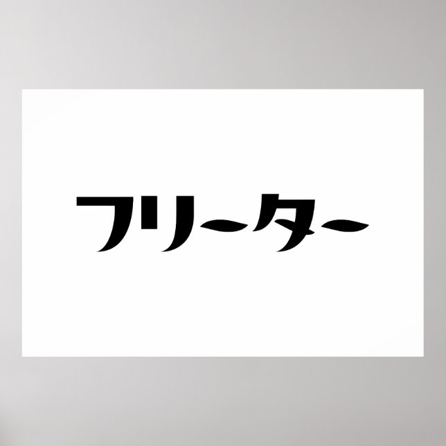 Japanska Freeter // フ リ ー タ ー Nihongo-språk Poster (Framsidan)