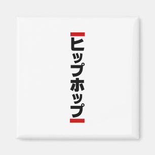 Japanska Hip hop 日 本 の ヒ ッ ッ プ ホ bud Magnet