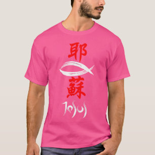 Japanska Kanji Christian Gospel Jesus T Shirt