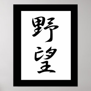 Japanska Kanji för Ambition - Yabou Poster